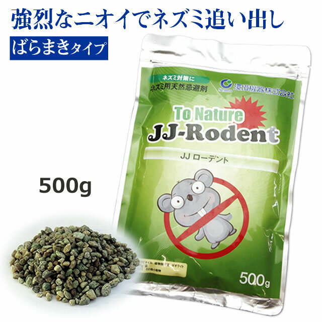 ネズミ追い出し 忌避剤 粒タイプJJローデント (ばら撒き用) 500g入 強烈な匂い 追い出し 外周 床下 ねずみ 退治 駆除ネズミ対策 小袋入り 天井 床下 屋根裏 物置 投げ込み 忌避剤 鼠退治
