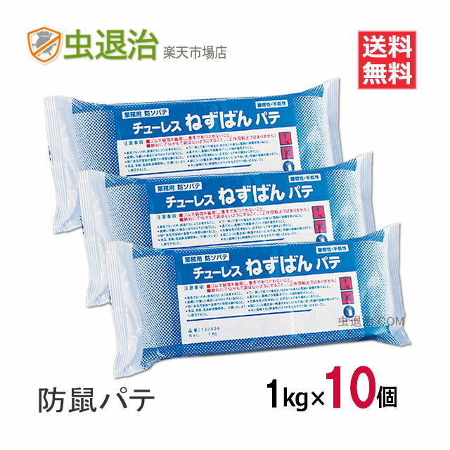 まとめ購入10個 / ねずみ駆除 チューレスねずばんパテ 1kg×10個 ねずみ 穴 粘土状 埋める 防鼠パテ 侵入防止 ネズミ対策 退治 侵入防止