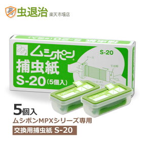 ムシポンカートリッジ 交換 ムシポンMPX 捕虫紙S-20 MPX-2000 Reflexなど対応1小箱(5個) ムシポン 交換 カートリッジ 補虫紙