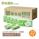 まとめ購入100個/ ムシポンMPX 捕虫紙 S-20 (5個入×20小箱) ケース単位 MPX-2000 Reflexなど対応ムシポン カートリッジ 交換用 ハエトリ紙 捕虫紙 送料無料