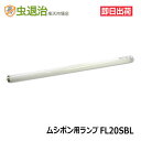 【ムシポンMPX 20W 交換用ランプ】FL20SBL (20W) 1本 誘虫ランプ MPX-2000適合 ライト ブラックライト(3)