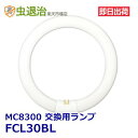 交換ランプ FCL30BL (1本)/ 捕虫器 MC8200 MC8300共通 キノコバエ クロバネキノコバエ 捕獲器 取替えランプ 丸形 Panasonic製 FCL30BA-37・K その1