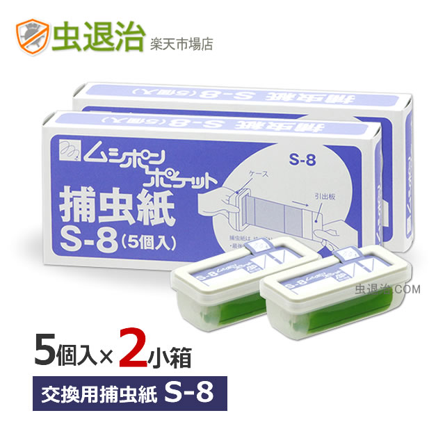 (2小箱セット)ムシポン捕虫紙S-8 (5個入×2小箱)計10個 ハエ取り紙 /ムシポンポケット2・3・Plus共通 カートリッジ 捕虫器 交換 取替え ムシポン カートリッジ