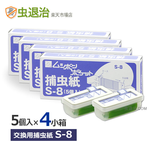 (4セット)ムシポン捕虫紙S-8 (5個入×4小箱)計20個 ハエ取り紙 /ムシポンポケット2・3・Plus共通 カート..