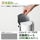 Luics-S LED 交換シート (LIMEX製) シルバー 12枚入 消耗品 交換用 捕虫シート 交換 取替え ルイクス S/H/PW 取り付け可能