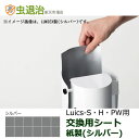 Luics-S LED 交換シート (紙製) シルバー 12枚入 消耗品 交換用 捕虫シート 交換 取替え ルイクス S/H/PW 取り付け可能