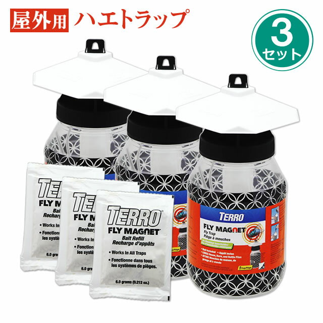 ハエ駆除 ハエトラップ 匂いで誘引 ハエ捕獲器【屋外用】フライマグネット 3個(誘引剤3個付き) クロバエ イエバエ ハエ 捕獲 トラップ 畜舎 鶏舎 牛舎 牧場 ゴミ置き場 キャンプ場 畑 ハエ 蠅 リニューアル品