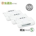 業務用500枚 ゴキブリトラップ 紙製 Sサイズ 調査用トラップJ (S) 500枚入 徘徊虫 匍匐虫 歩行虫 チャタテムシ捕獲