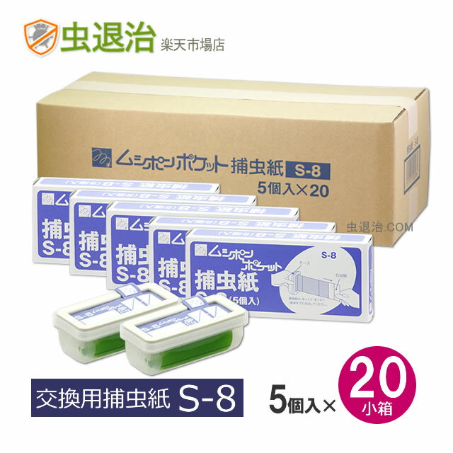 ムシポンポケット2・3共通 捕虫紙 S-8　5個×20小箱 ムシポン カートリッジ 送料無料