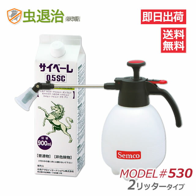 楽天配送 あす楽 小型噴霧器セット サイベーレ0.5SC 900ml + 小型噴霧器＃530 2Lタイプ 使いやすい 軽い 散布しやすい 不快害虫用 殺虫剤 ムカデ駆除 ヤスデ カメムシ ゲジゲジ クモ 駆除剤 退…