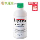 【通常在庫品】業務用アリ駆除 殺虫剤 インパスSC 500g 希釈式 広範囲のアリ駆除 ヒアリ イエヒメアリ アルゼンチンアリ 黒アリ 蟻の巣駆除