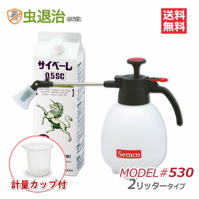 楽天配送 サイベーレ0.5SC 900ml + 噴霧器#530(2リッター用) + 希釈用カップ 軽くて使いやすい小型噴霧器付きムカデ ヤスデ カメムシ ゲジ駆除 殺虫剤 