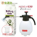 【計量カップ付き】軽くて使いやすい小型噴霧器付き サイベーレ0.5SC 900ml+噴霧器#530(2リッター用)+希釈用カップ