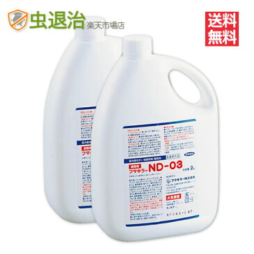 【送料無料】まとめ購入2本 ノミ駆除 フマキラーND-03 (2L×2本) プロも使うノミ殺虫剤 ダニ 蚤 駆除剤