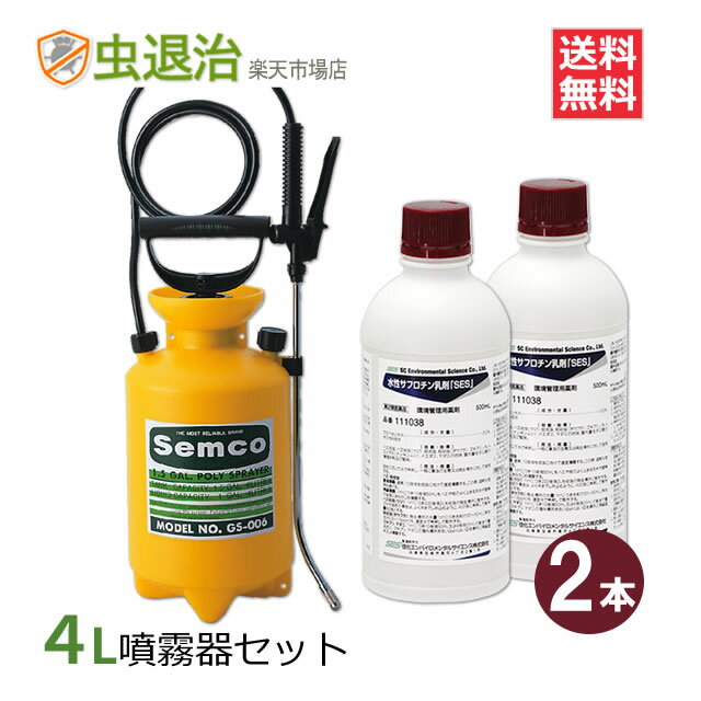 (薬剤2本・噴霧器セット) 水性サフロチン乳剤SES (500ml×2本) +噴霧器GS-006(4リッタータイプ) チャバネゴキブリ ノミ トコジラミ駆除