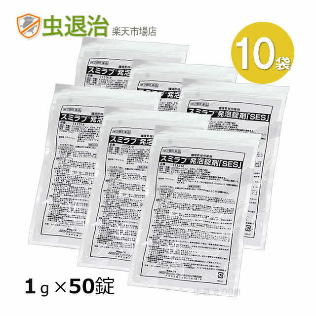 (10袋セット) 錠剤タイプ 蚊幼虫 ボウフラ駆除剤 スミラブ発泡錠剤「SES」1g×50錠 ボウフラ駆除 殺虫剤 【第2類医薬…