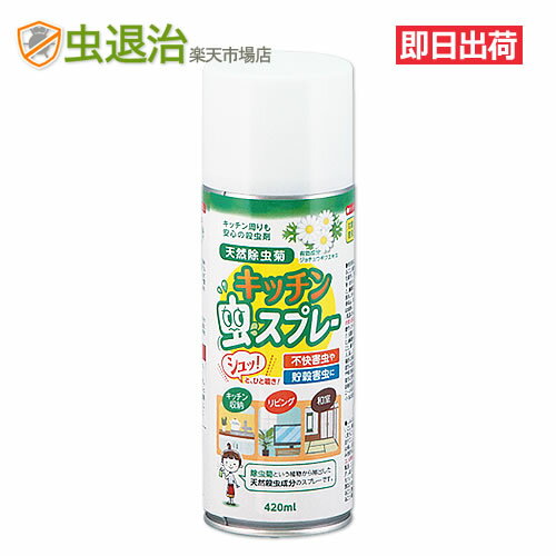 キッチン虫スプレー 420ml 生ゴミ シンク回りの虫退治 天然除虫菊エキスで使いやすい。コクヌストモドキ、シバンムシ、チャタテムシ、クモ 蜘蛛、コバエ退治