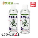 (2本セット) サイベーレエアゾール 420ml×2本 カメムシ駆除 クモ 蜘蛛 蟻 羽アリ ユスリカ 窓に止まる虫 窓枠 サイベーレスプレー