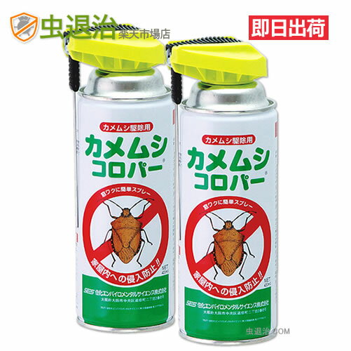 (2本セット) カメムシ駆除 カメムシコロパー 420ml×2本 住化エンバイロメンタルサイエンス強力 カメムシ対策 駆除ス…