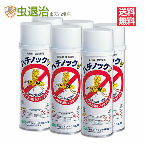 【送料無料】お得6本蜂の巣駆除 大容量 ハチノックV 480ml×6本 スズメバチ アシナガバチ 蜂の巣駆除