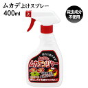 室内にも使える ムカデ忌避剤ムカデンジャー 400ml スプレータイプ ムカデよけ ムカデ 忌避 お手軽 簡単屋内 部屋 屋外 侵入防止 玄関 窓 畳 天然成分...