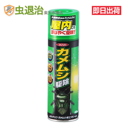 カメムシ駆除 殺虫スプレー ムシクリン カメムシ用エアゾール 480ml カメムシ クモ タカラダニ 侵入 防止 予防 速効性 1週間 効果持続 イカリ消毒