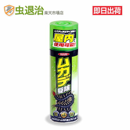 【あす楽】ムシクリン ムカデ用エアゾール 480ml ムカデ・ヤスデ駆除 スプレー