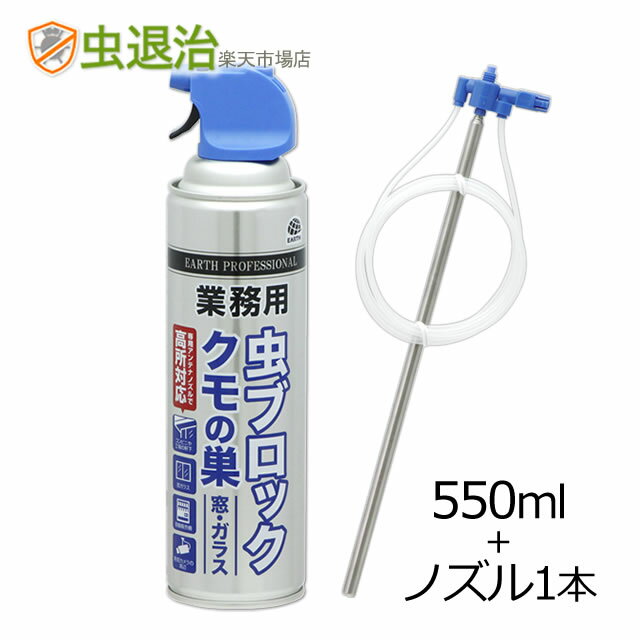 (1本セット)業務用虫ブロック クモの巣 窓・ガラス用 550ml+アンテナノズル1本付属 クモの巣殺虫剤 セアカゴケグモ 蜘蛛 巣 駆除 退治 軒下 窓枠 店...