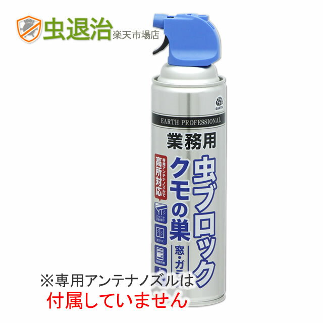 (ノズル無し) 虫ブロック クモの巣 窓・ガラス用 550ml クモの巣殺虫剤 セアカゴケグモ 蜘蛛 巣 駆除 退治 軒下 窓枠 店舗 コンビニ アンテナノズル...