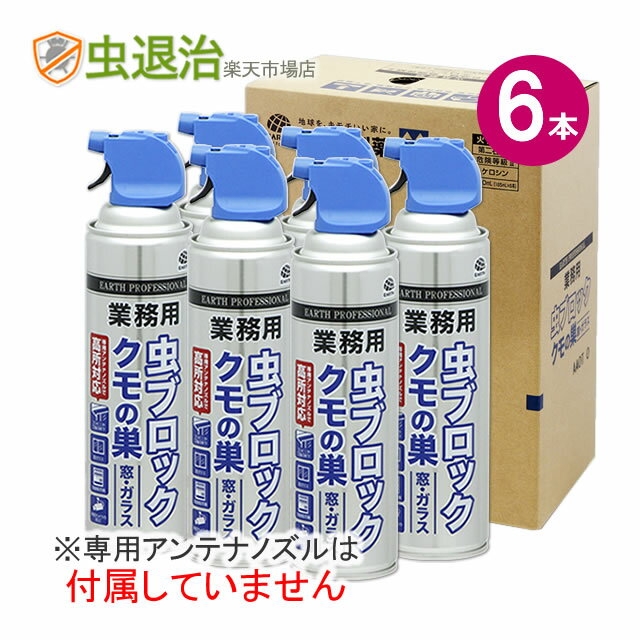 ノズル無し 虫ブロック クモの巣 窓・ガラス用 550ml×6本 薬剤のみ 虫ブロックでクモの巣殺虫剤 セアカゴケグモ 蜘蛛 巣 駆除 退治 軒下 窓枠 店舗 ...