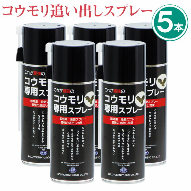 (5本セット) プロも使う コウモリ 忌避剤 コウモリ専用スプレー 420ml×5本 コウモリ駆除 追い出しに 蝙蝠対策 忌避スプレー 蝙蝠 退治 壁 戸袋 軒下に止まるコウモリ 追い払い 雨どい 天井 シャッター 隙間 ハッカ油