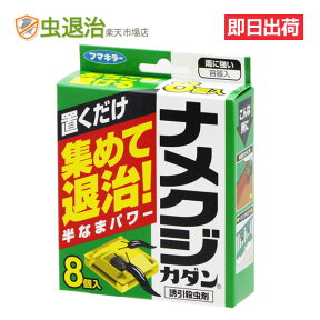 置くだけ簡単 ナメクジ駆除剤 容器タイプ ナメクジカダン 1小箱(8個入) 花壇 台所 玄関 なめくじ 駆除 殺虫剤