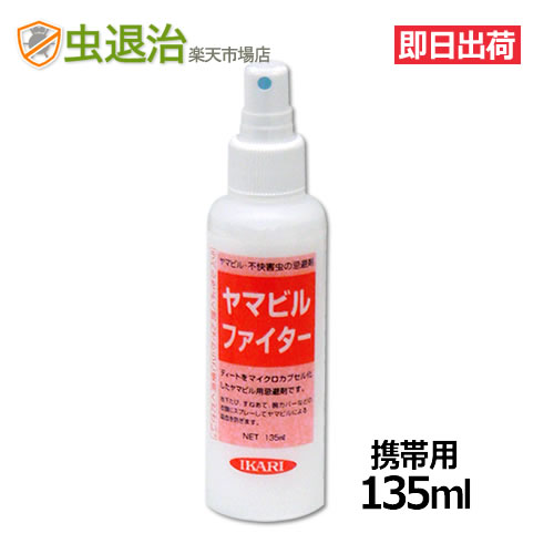 山ビル ヤマビル忌避剤 ヤマビルファイター 135ml 携帯用 ヤマビル 対策 忌避スプレー 通常在庫品