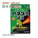 (農薬) 農地で使える殺鼠剤 メリーネコりん化亜鉛 2g×40袋入 農地穀物倉庫用 ねずみ薬剤 殺鼠剤 ねずみ駆除 退治 毒餌 速効性
