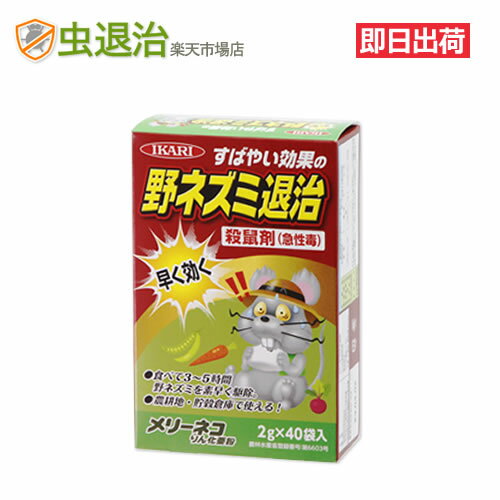 (農薬) 農地で使える殺鼠剤 メリーネコりん化亜鉛 2g×40袋入 農地穀物倉庫用 ねずみ薬剤 殺鼠剤 ねずみ駆除 退治 毒餌 速効性