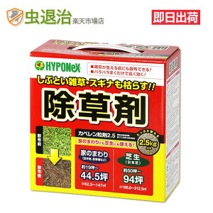 粒タイプ 芝生除草剤 カペレン粒剤2.5 (2.5kg入) 日本芝 芝生OK 雑草駆除 長期効果持続！