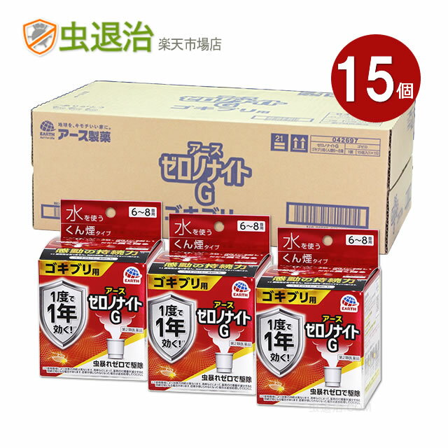 (ケース単位)ゼロノナイトG ゴキブリ用 くん煙剤 6-8畳用(10g)×15個 トコジラミ ゴキブリ駆除煙の殺虫剤 水を使う燻煙剤 南京虫 薬剤抵抗性ゴキブリ テネベナール ブロフラニリドでスーパートコジラミ / スーパーナンキンムシ対策にも