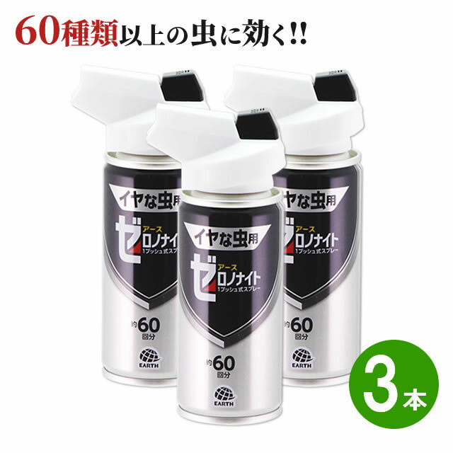(3本セット・ワンプッシュ式)ゼロノナイト イヤな虫用 1プッシュ式スプレー 60回分×3本かめむし駆除 ムカデ ゲジ メイガ シバンムシ 煙の殺虫剤 お部屋の害虫 いやーな虫駆除 アース製薬イヤな虫 ゼロノナイト リニューアル品