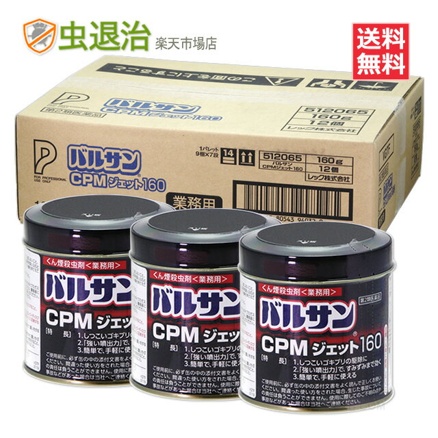 業務用 バルサンCPMジェット (160g×12個) 24~32坪 80～105平米 倉庫 事務所 広い範囲 煙の殺虫剤 害虫駆除 くん煙剤 ケース単位 ゴキブリ ノミ イエダニ ダニ 第2類医薬品