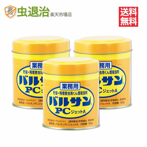 まとめ購入12個 業務用 バルサンPCジェットA 160g×12個広い 店舗 倉庫 害虫駆除 業務用燻煙剤 80～110平米 24～33坪チャタテムシ コク..