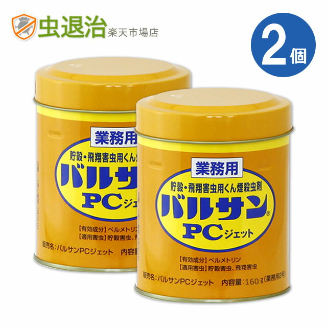 (2個セット) 業務用 燻煙剤 バルサンPCジェットA 160g×2個 80～110平米 24～33坪 室内 害虫 カメムシ シバンムシ メイガ 駆除倉庫 工場 チャタテムシ コクゾウ レック