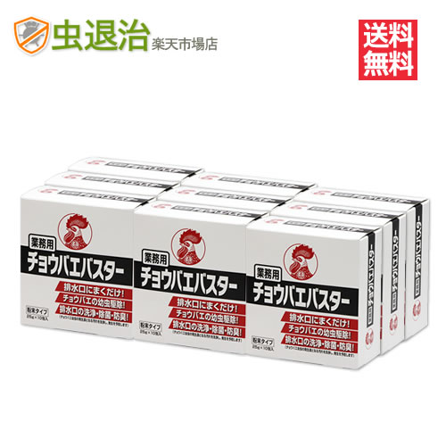【送料無料】まとめ購入12箱 /業務用チョウバエバスター （25g×10包入×12箱） チョウバエ駆除 コバエ 小バエ 排水口 排水管