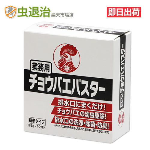 人気! 業務用チョウバエバスター 25g×10包入 排水口コバエ対策 金鳥 チョウバエ 薬剤