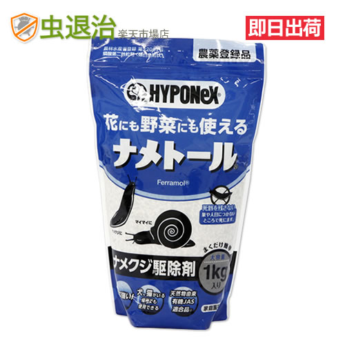 楽天市場 あす楽 たっぷり1kg 業務用ナメトール 1kg入 農作物 花壇 ハウス なめくじ駆除 犬 猫 安全性の高い ナメクジ駆除剤 殺虫剤 虫退治楽天市場店 未購入を含む みんなのレビュー 口コミ