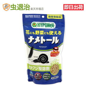 安全 高い ナメクジ駆除 殺虫剤 ナメトール 300g入 なめくじ 殺虫剤 花壇 なめくじ退治に