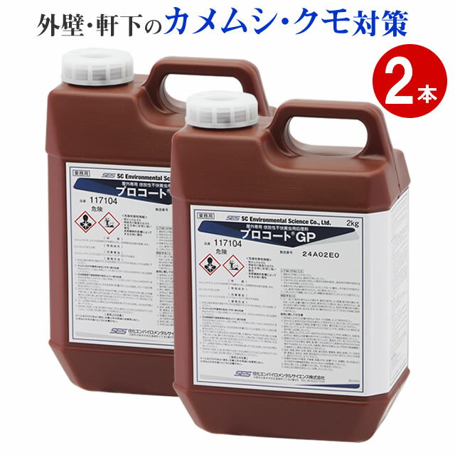 業務用 防虫ペイント剤 プロコートGP 2kg カメムシ駆除 クモの巣予防 蜘蛛 クモ駆除 セアカゴケグモ防除 アリ ユスリカ コバエ 殺虫剤 防虫ペイント剤 ...