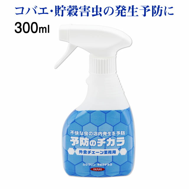 ムシクリン 予防のチカラ 300ml 幼虫駆除 チャタテムシ シバンムシ メイガ チョウバエ コバエ 発生源 発生予防 対策 飲食店 店舗 害虫 生ゴミ 倉庫 厨房 排水 粉だまり 食品残渣 厨房什器 排水溝 グレーチング 蠅 ウジ 店内 虫対策 幼虫駆除 スプレー 予防の力