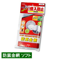 ネズミ侵入防止対策 防鼠金網(ソフト) 1枚入 ネズミ駆除 穴を塞ぐ コウモリ イタチ 小動物 隙間埋め