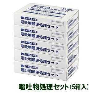 【お徳用5箱】【送料無料】 塩素系除菌タブレット付き /嘔吐物処理セット 5セット(5回分） 備蓄 おすすめ！