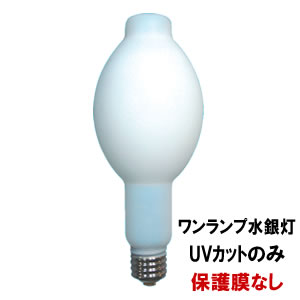 【送料無料】紫外線カットで虫を寄せ付けにくい/ ワンランプ水銀灯（100W） 1本 （UVカットのみ/保護膜なし） 羽虫 アブラムシ コバエ 駆除